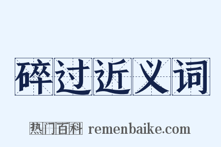 碎过近义词是什么意思的图片